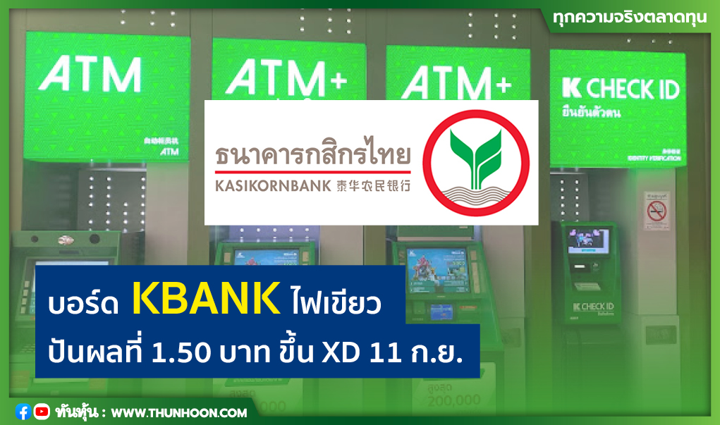 บอร์ด KBANK ไฟเขียวปันผลที่ 1.50 บาท ขึ้น XD 11 ก.ย. 